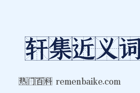 臞轩集近义词是什么意思的图片